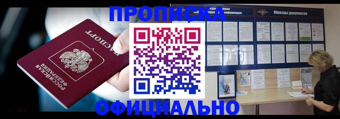 прописка для работы в Пензе